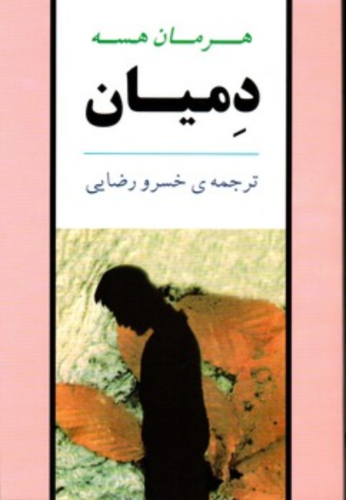 تصویر  دمیان (رقعی-شمیز)
